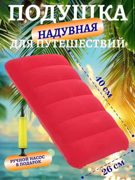 Подушка надувная для путешествий и отдыха