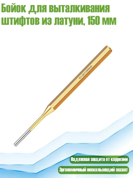 Бойок для выталкивания штифтов из латуни, 150 мм, 4х10х150мм