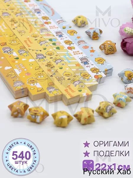 540шт-22см Бумага для квиллинга, милый, серия оригами Набор