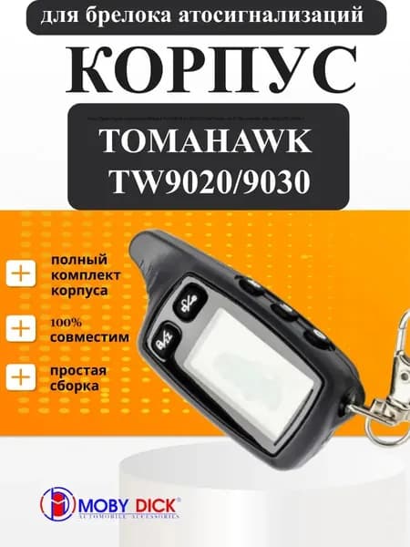 Корпус брелка Tomahawk TW9020, 9030