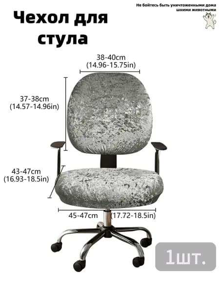 Чехол на мебель для стула, 47 см х 40см