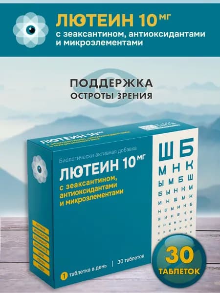 Лютеин 10 мг с зеаксантином, антиоксидантами и микроэлементами 700 мг № 30