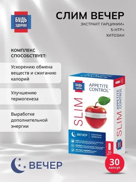 Будь Здоров! Комплекс Вечер контроль аппетита и тяги к сладкому, гарциния + 5-НТР 30 капс.