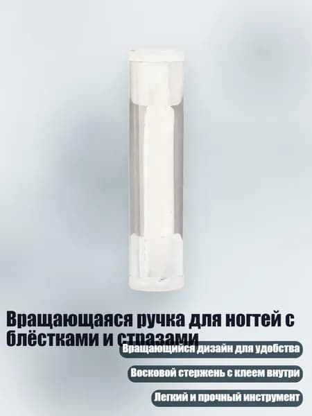 Вращающаяся ручка для ногтей с блёстками и стразами, - Заменить воск белым
