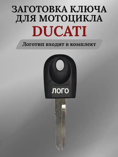 Заготовка ключа с местом под чип для мотоцикла Ducati