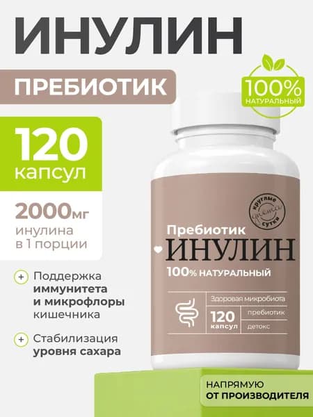 Инулин пищевые волокна из цикория, 120 капсул