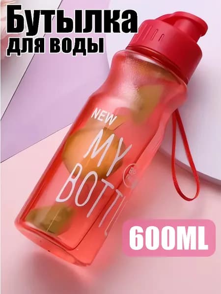 Спортивная бутылка, 600 мл