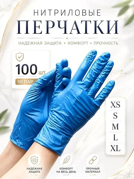 Перчатки нитриловые одноразовые