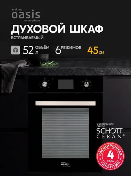 Духовой шкаф электрический встраиваемый 52 л черный making Oasis everywhere D-45SB6, 6 режимов работы, двойное стекло, утапливаемые переключатели, гриль, конвекция, таймер
