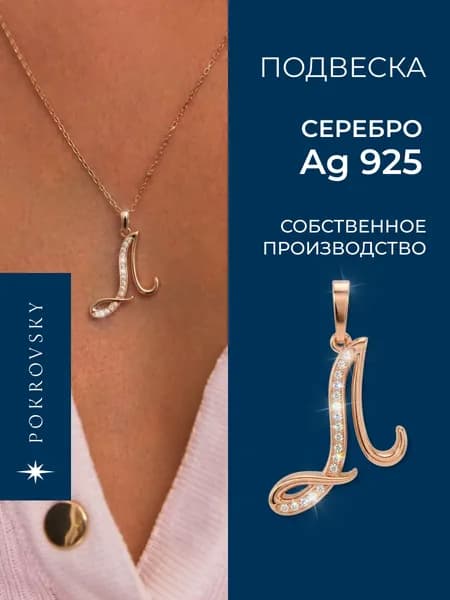 POKROVSKY JEWELRY Подвеска серебро 925 женская, позолоченная, кулон буква Л
