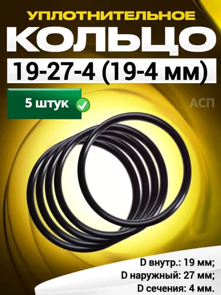 Кольцо 019-027-4,0 (19-4 мм) уплотнительное резиновое, 5 штук.