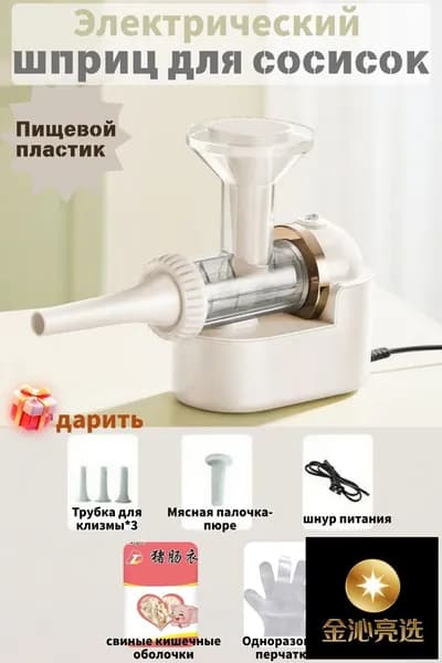 Электрический шприц для приготовления колбас, которым можно наполнить 60 кг мяса в течение 1 часа