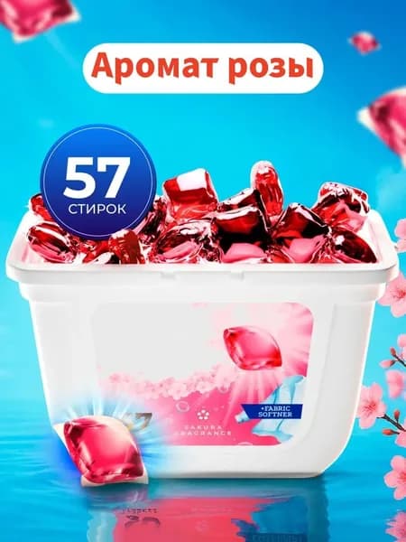 Капсулы для стирки 3в1 с кондиционером "Softener" Сакура, 57 шт.Никакой коробки