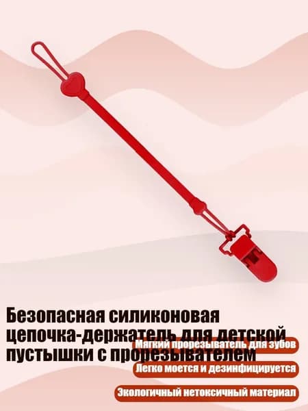 Безопасная силиконовая цепочка-держатель для детской пустышки с прорезывателем, красный