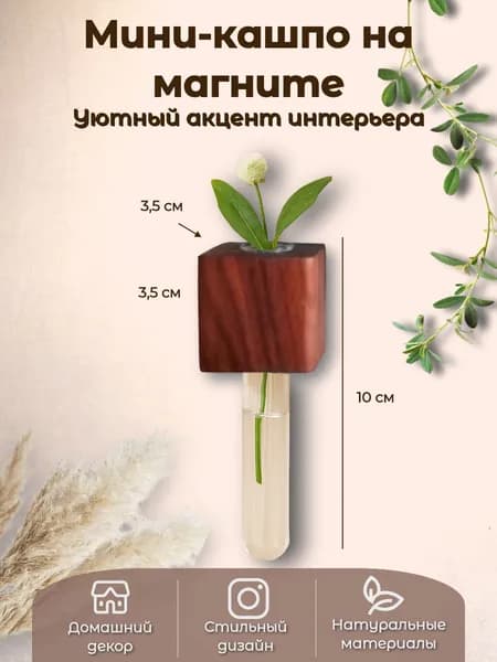 Мини-ваза для цветов и сухоцветов на магните, держатель, интерьерный магнит на холодильник, декор для дома, темное дерево