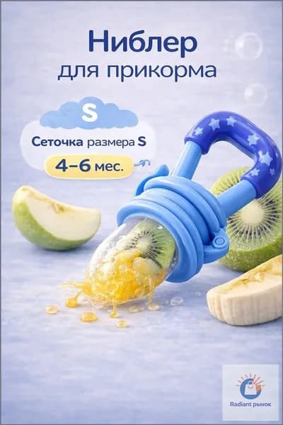 Ниблер прорезыватель голубой силиконовый для прикорма универсальный O'baby