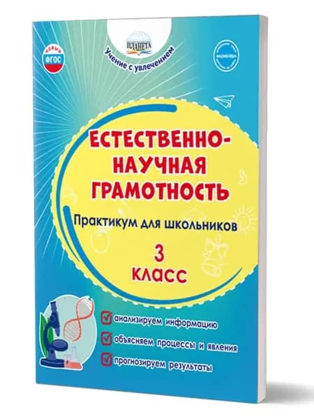 Естественно-научная грамотность 3 класс. Практикум для школьников. ФГОС НОО | Буряк Мария Викторовна, Шейкина Светлана Анатольевна