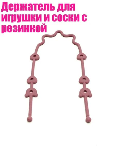 Держатель для игрушки и соски с резинкой, Бургундский