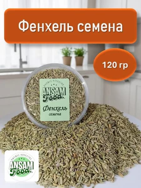 Фенхель семена пищевые