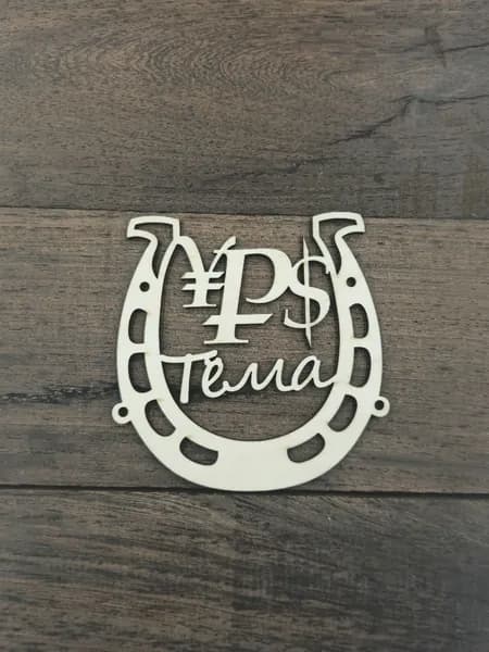 Игрушка подкова, именной сувенир "Тёма"