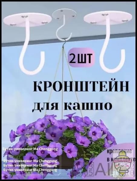 Кронштейн для кашпо 2 шт