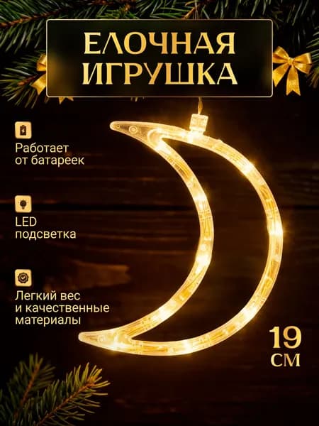 Елочная игрушка LED украшения на елку Подарок