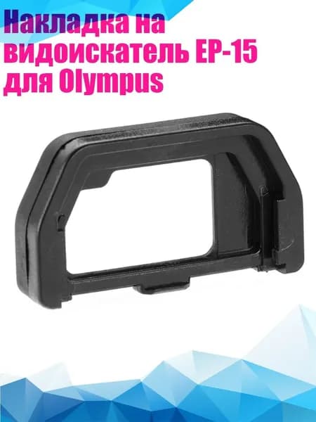 Накладка на видоискатель EP-15 для Olympus
