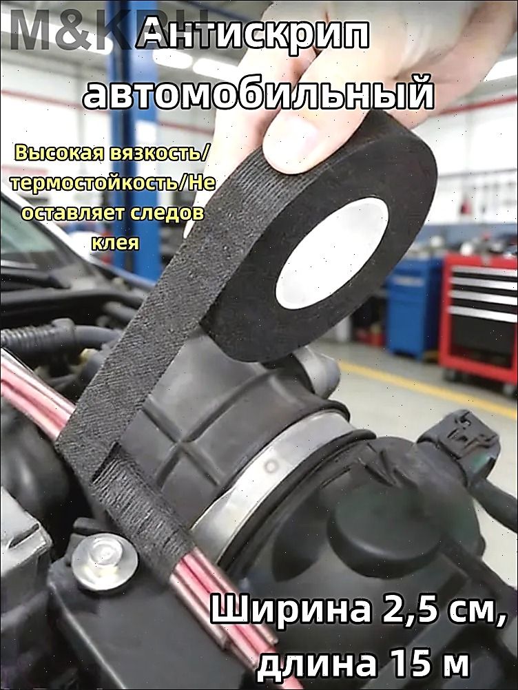 Антискрип автомобильный, 15 м, толщина: 2 мм, 1 шт.