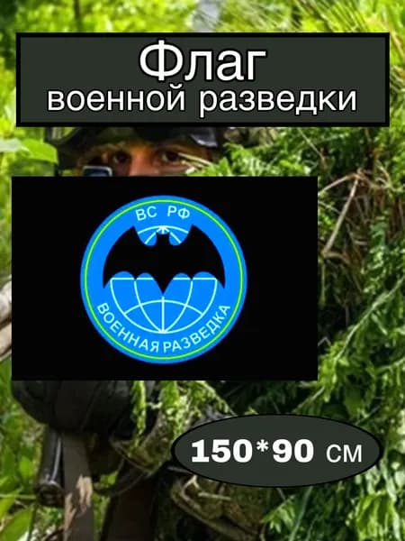 Флаг военной разведки большой