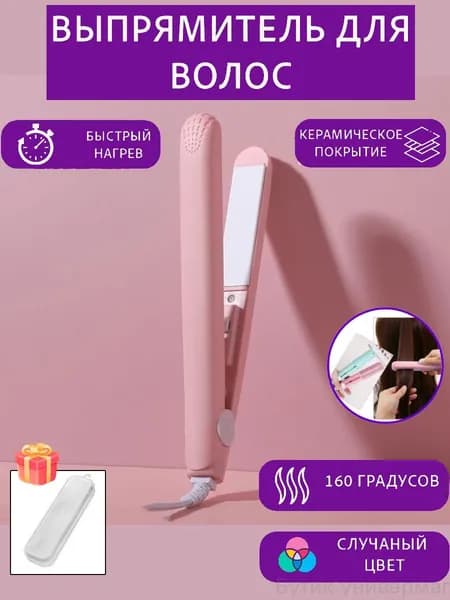 Мини-выпрямитель Для Волос Для Домашнего Использования