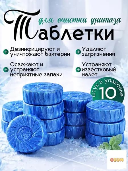 Туалетный блок для унитаза, таблетки для сливного бака ,10 шт