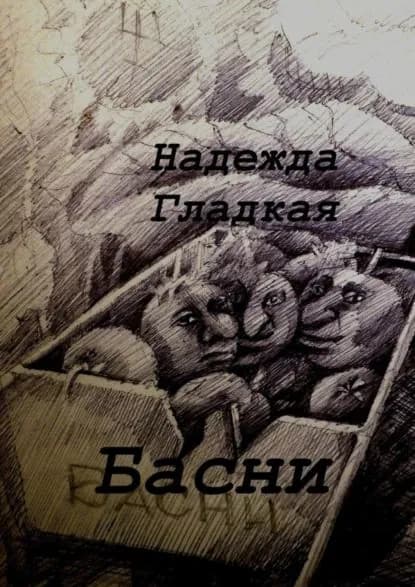 Басни | Гладкая Надежда | Электронная книга