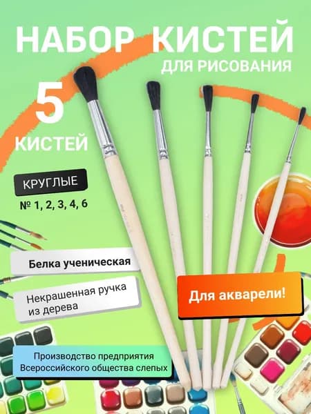Набор кистей для рисования Прожектор № 9 Белка ученическая, круглые, 5 кистей
