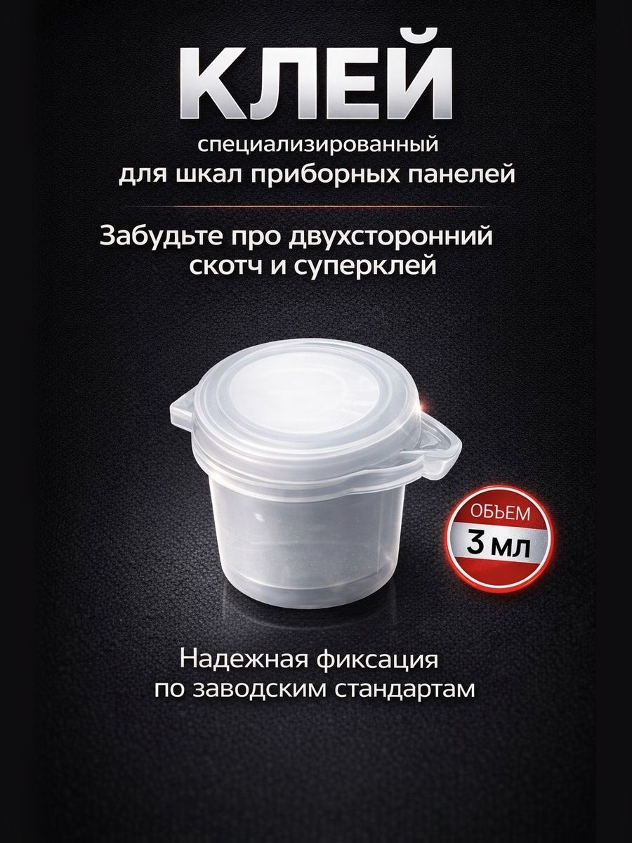 Клей для фиксации шкал, накладок приборных панелей