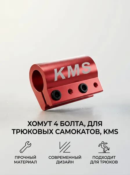 Хомут 4 болта, для трюковых самокатов