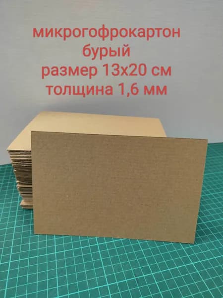 Гофрокартон листами бурый, микрогофра, размер 13х20 см. Набор Кеф 25 листов