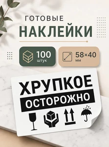 Наклейки Осторожно Хрупкое 58х40 100шт