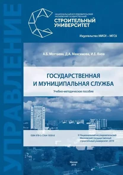 Государственная и муниципальная служба | Янов И. Е., Моттаева Анжела Бахауовна | Электронная книга