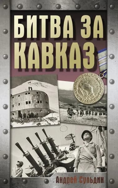 Битва за Кавказ | Сульдин Андрей Васильевич | Электронная книга