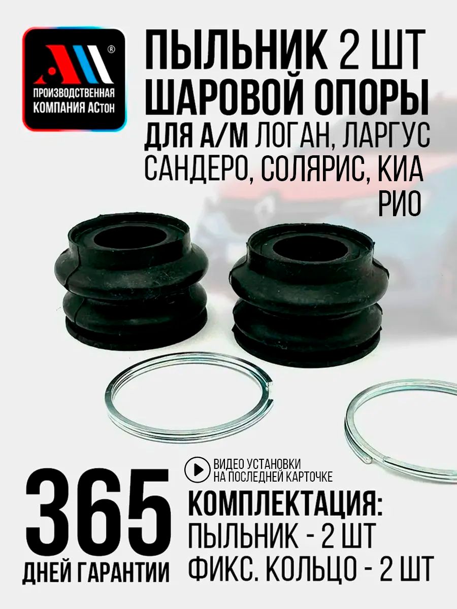 Пыльник шаровой опоры для а/м Ларгус, Логан, Сандеро, Солярис, Киа Рио 2шт АС