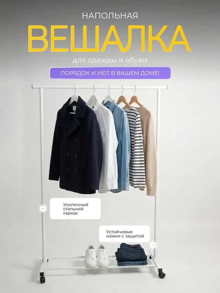 Вешалка напольная, 152 см х 100 см х 40 см