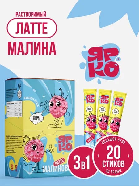 Кофе растворимый в пакетах 3 в 1 Латте "Малина" ЯРКО