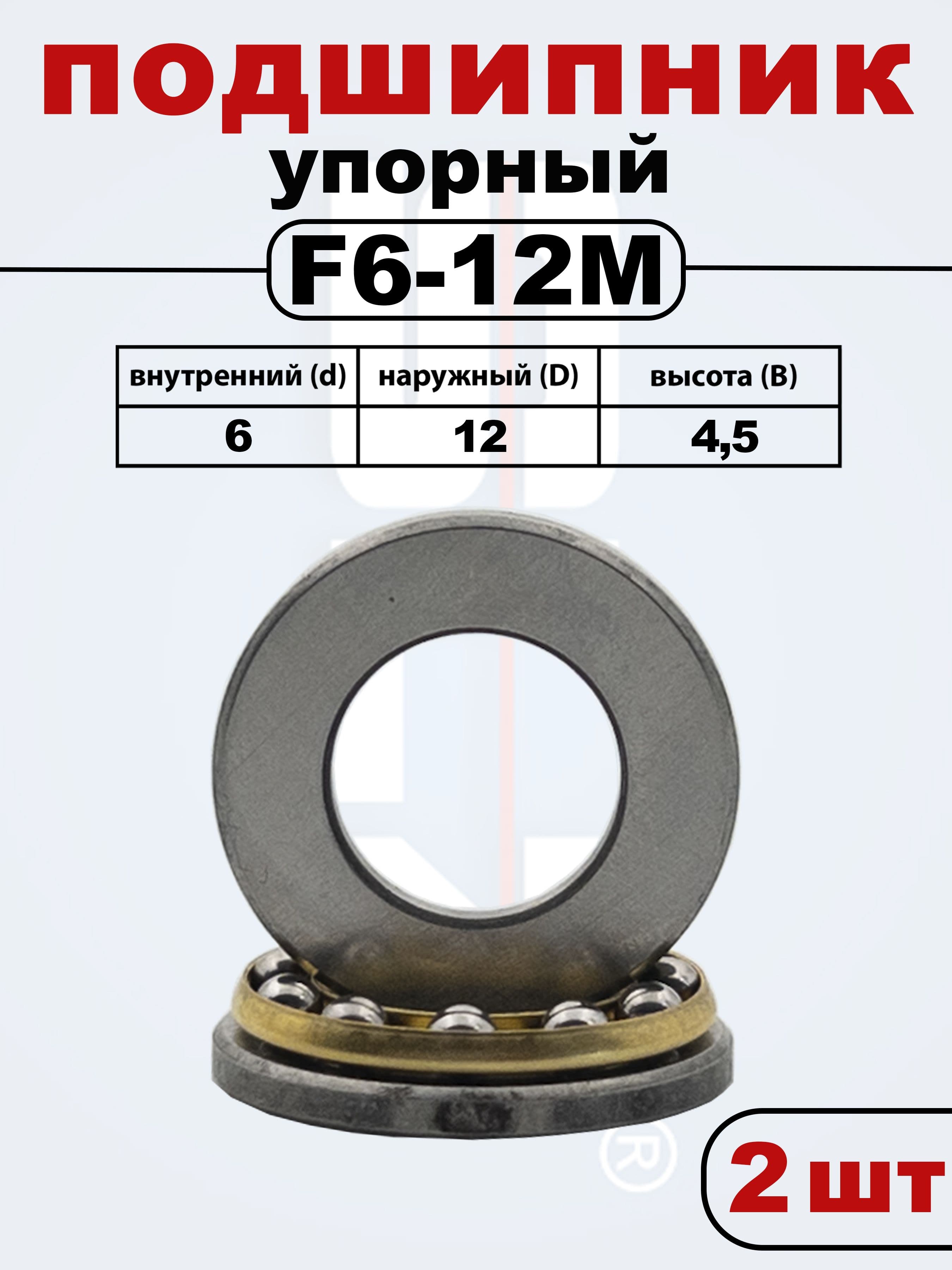 F6-12M Упорный подшипник 6x12x4,5 (2 шт.)