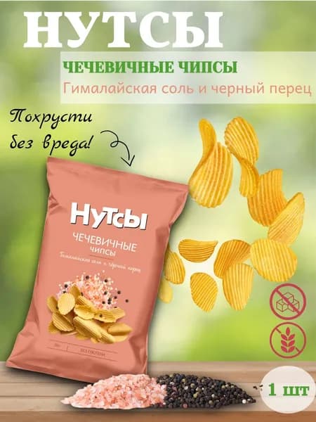 Чипсы чечевичные б/глютена "Нутсы" Гималайская соль и черный перец, 1 шт 50 гр