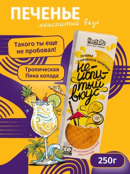Печенье Неиспитый вкус с начинкой Пина Колада 250 г