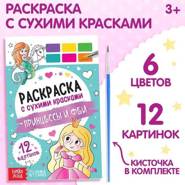 Раскраска акварельная с кисточкой Принцессы и феи , с кисточкой и сухими красками, 3+