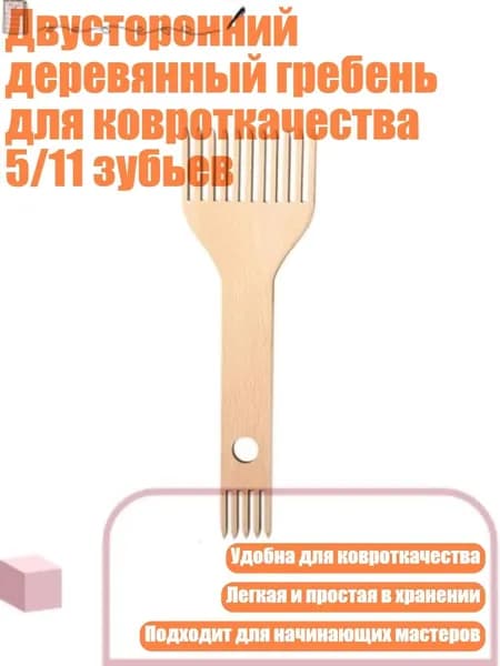 Двусторонний деревянный гребень для ковроткачества 5/11 зубьев