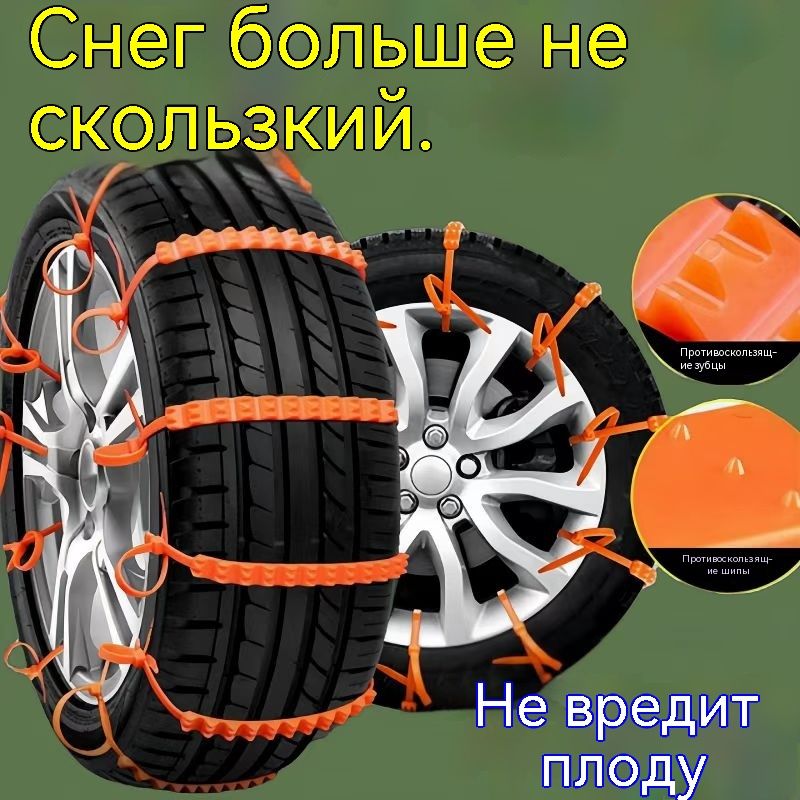 Цепь противоскольжения, длина 52 см, 10 шт.