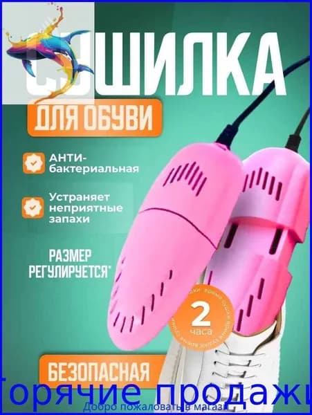 Сушилка для обуви
