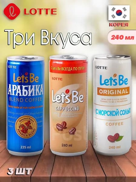 Холодный кофе Lotte Lets'be cappuccino, морская соль, арабика / Лотте кофейный набор 3 шт 240 мл
